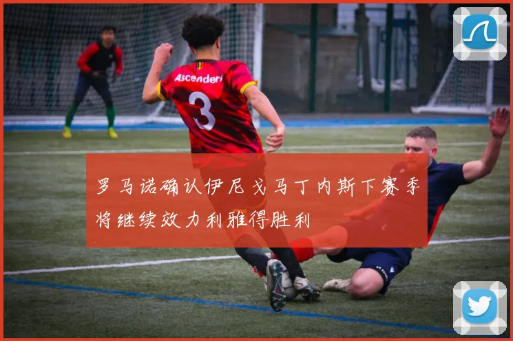 罗马诺确认伊尼戈马丁内斯下赛季将继续效力利雅得胜利