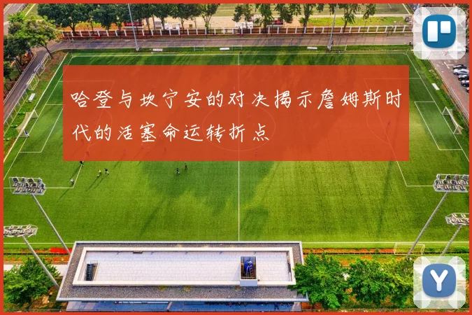 哈登与坎宁安的对决揭示詹姆斯时代的活塞命运转折点