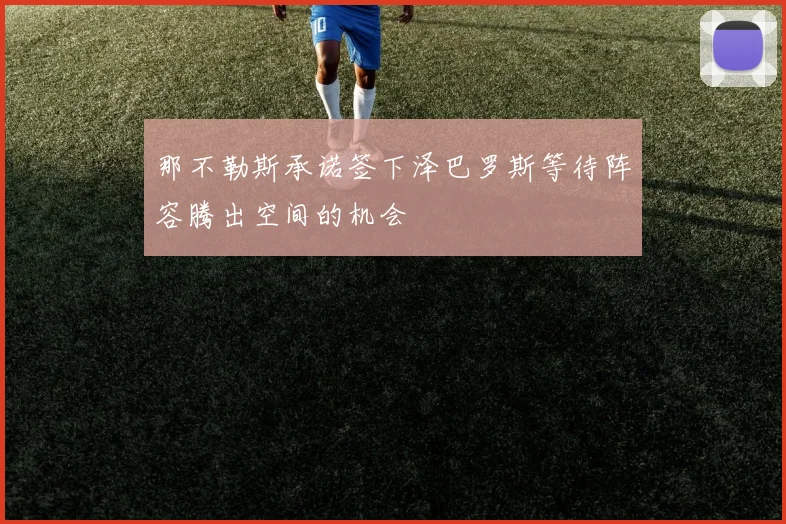 那不勒斯承诺签下泽巴罗斯等待阵容腾出空间的机会