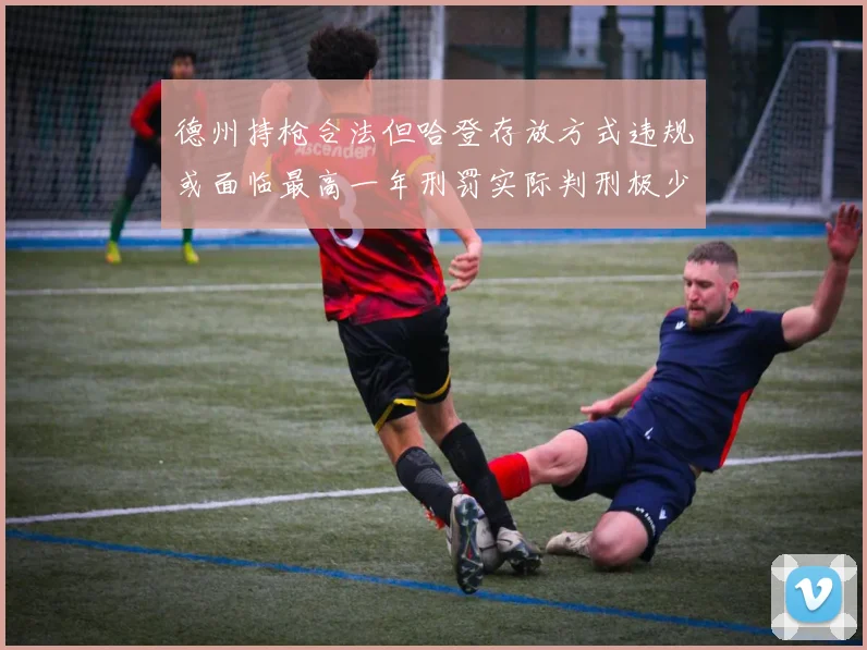 德州持枪合法但哈登存放方式违规或面临最高一年刑罚实际判刑极少