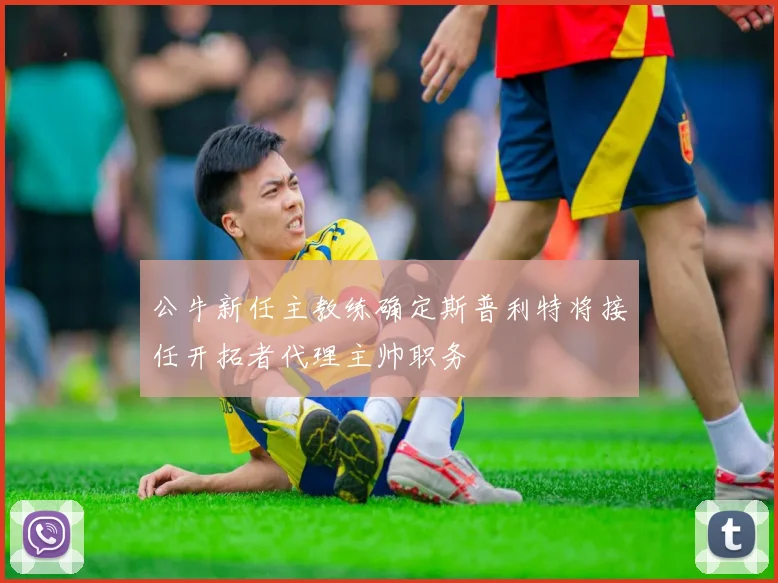 公牛新任主教练确定斯普利特将接任开拓者代理主帅职务