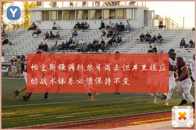 帕金斯强调科尔可离去但库里适应的战术体系必须保持不变