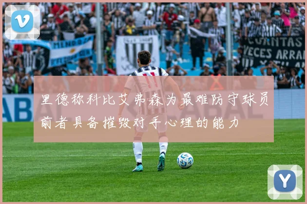 里德称科比艾弗森为最难防守球员前者具备摧毁对手心理的能力