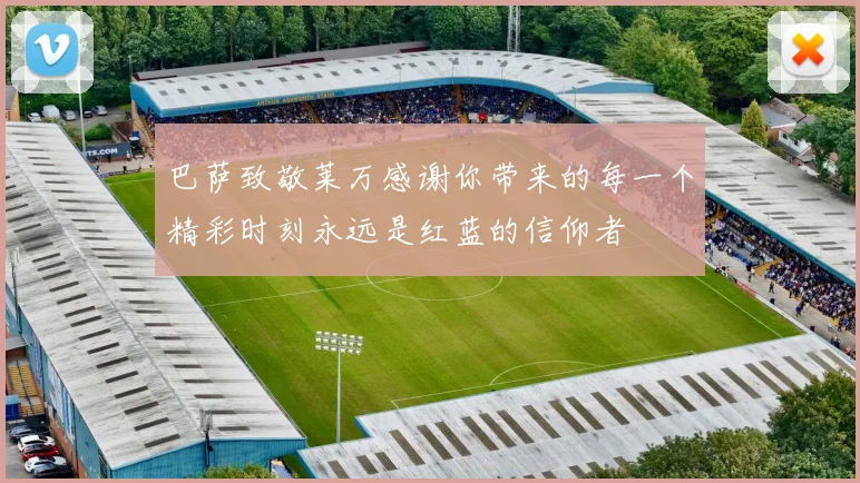 巴萨致敬莱万感谢你带来的每一个精彩时刻永远是红蓝的信仰者