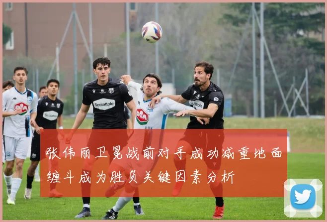 张伟丽卫冕战前对手成功减重地面缠斗成为胜负关键因素分析